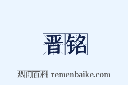 晋铭是什么意思的图片